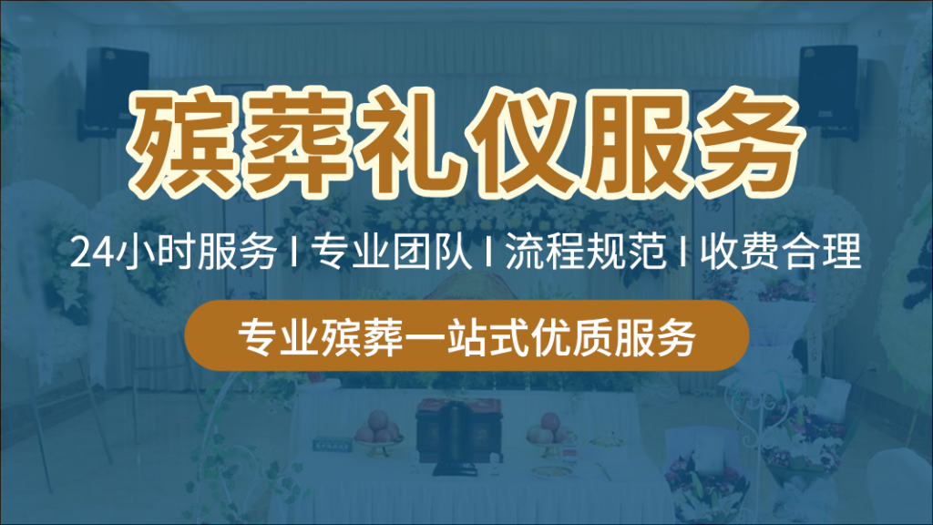 天津殡仪服务流程